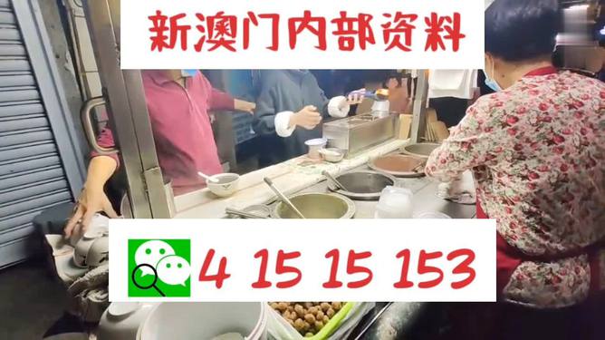 新澳门内部一码精准公开，澳门内部一码精准公开揭秘