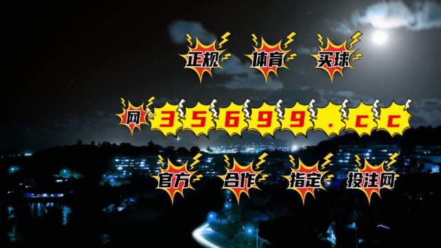 澳门4949开奖结果最快——掌握最新开奖动态，澳门4949最新开奖结果动态速递