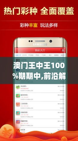 澳门王中王100%期期中一期，澳门王中王期期中秘，精准预测一期