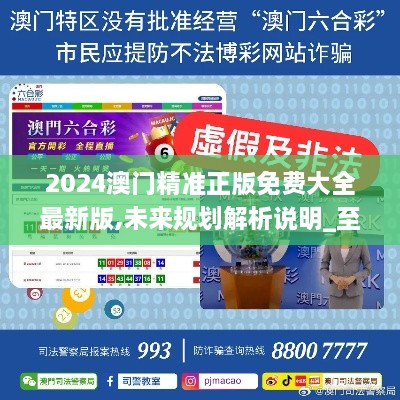 2025新澳门精准免费大全，澳门最新精准免费资料大全（2025版）
