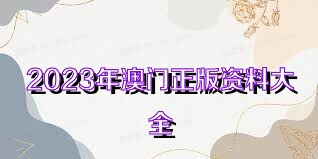 澳门正版资料大全免费歇后语，澳门正版资料大全免费歇后语集锦
