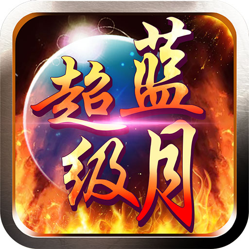 蓝月免费正版大全，蓝月正版游戏大全免费体验