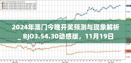 揭秘，2025年新澳门今晚开奖预测，揭秘，预测新澳门今晚开奖结果（2025年）
