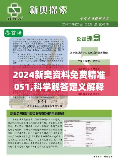 揭秘，2025新奥正版资料免费提供283期，揭秘，独家揭秘2025新奥正版资料第283期揭秘内容