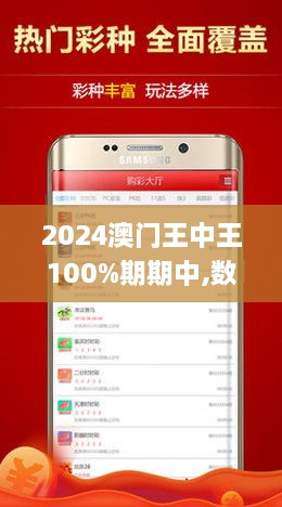 新澳门王中王100%期期中，澳门王中王期期中揭秘，100%命中秘诀揭晓！
