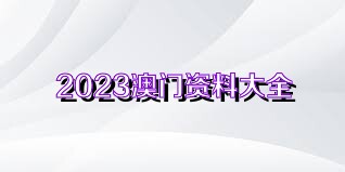 澳门免费精准资料2025精选大全，一网打尽各类实用信息，澳门免费精准资料大全 2025精选版，各类实用信息一网打尽
